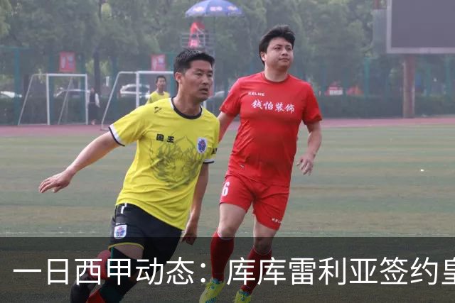 一日西甲动态：库库雷利亚签约皇马引发轰动，亚马尔奋力争夺世界杯