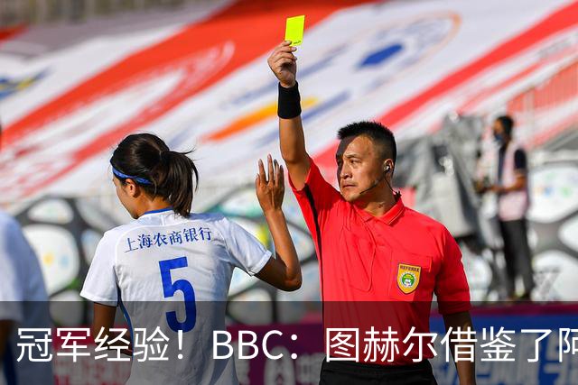 冠军经验！BBC：图赫尔借鉴了阿森纳战术手册，制定定位球战术