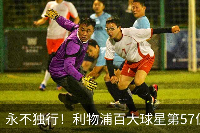 永不独行！利物浦百大球星第57位：迪奥戈·若塔